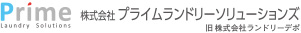 株式会社プライムランドリーソリューションズ